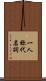 一人称代名詞 Scroll