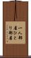 一人部屋 Scroll