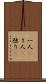 一人(P) Scroll