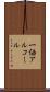 一価アルコール Scroll