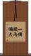 一個頭兩個大 Scroll