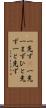 一先ず(P) Scroll
