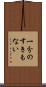 一分のすきもない Scroll