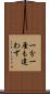 一分一厘も違わず Scroll