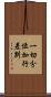 一切分位加行差別 Scroll