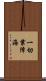 一切業障海 Scroll