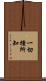 一切種所知 Scroll