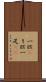 一匹(P) Scroll