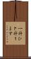 一升 Scroll