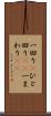 一回り(P) Scroll