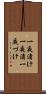 一夜漬け Scroll