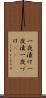一夜漬け Scroll