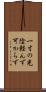 一寸の光陰軽んず可からず Scroll