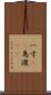 一寸(rK) Scroll