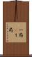 一局(P) Scroll