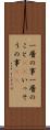 一層の事 Scroll