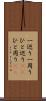 一巡り Scroll