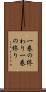 一巻の終わり Scroll