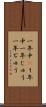 一年中(P) Scroll