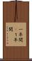一年間(P) Scroll