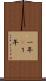 一年(P) Scroll