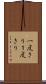 一度きり Scroll