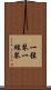 一弦琴 Scroll