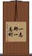 一志郡一志町 Scroll