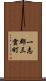 一志郡三雲町 Scroll