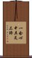 一念心中具足三諦 Scroll