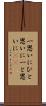 一思いに Scroll