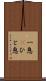 一息(P) Scroll
