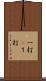 一打(P) Scroll