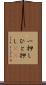 一押し Scroll