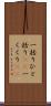 一括り Scroll