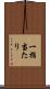 一指当たり Scroll