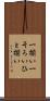 一揃い Scroll