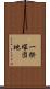 一揆塚団地 Scroll