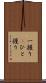 一握り(P) Scroll
