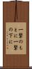 一撃のもとに Scroll