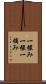 一撮み Scroll