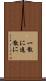 一散に Scroll