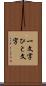 一文字 Scroll