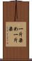 一斤染め Scroll