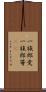 一族郎党 Scroll