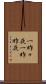 一昨々夜 Scroll