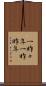 一昨々年 Scroll
