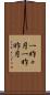 一昨々月 Scroll