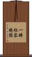 一時収容施設 Scroll