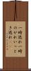 一時逃れ Scroll